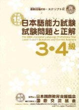A book featuring a previous year's JLPT Level 3 and 4 exams.