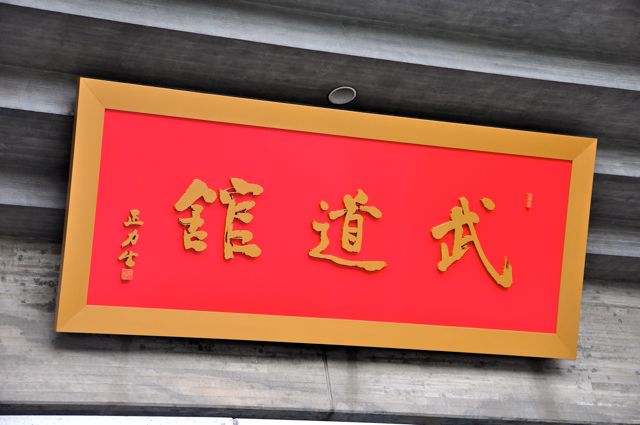 'Nippon Budokan Sign. Note that it's written right-to-left!'